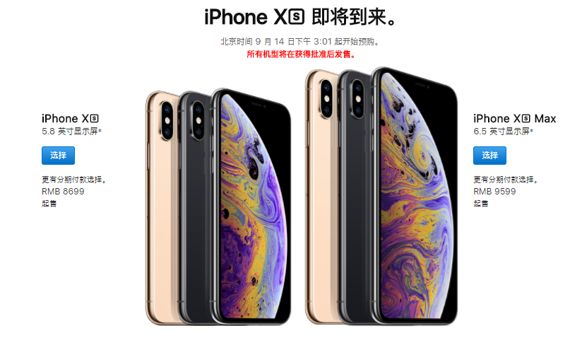 苹果手机官网已发布iPhone Xs 9月14日订购走一走