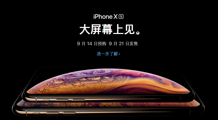 苹果手机官网已发布iPhone Xs 9月14日订购走一走