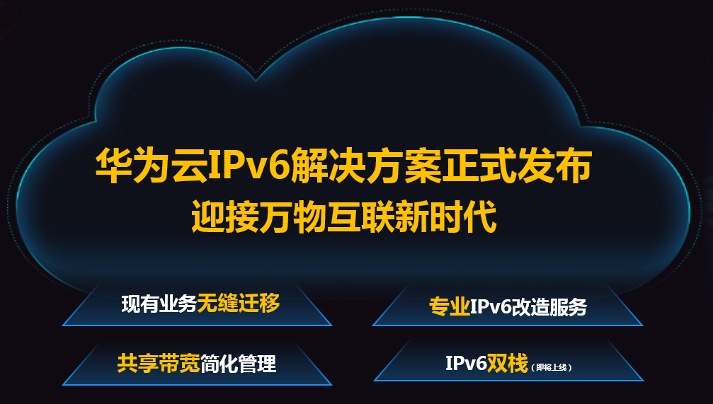 华为云发布IPv6解决方案，海量IP让连接更简单！