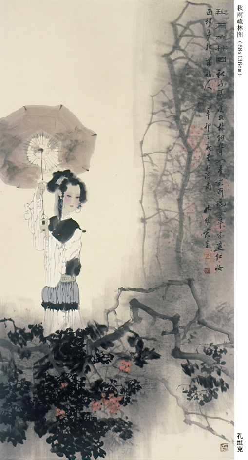 高士美人  杏坛蘅芷——著名画家孔维克丹青怀古遥寄名士