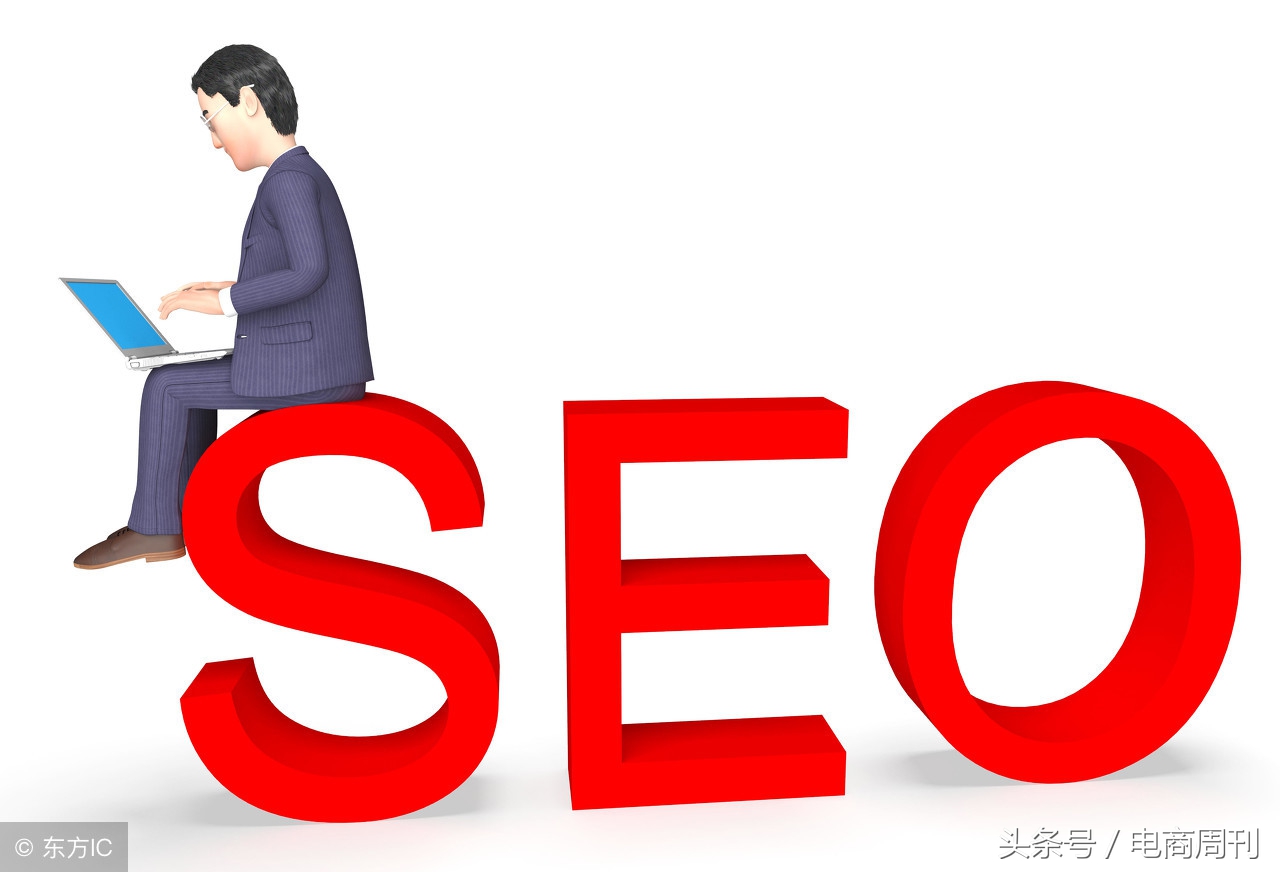 说说seo，什么是seo？该做什么？