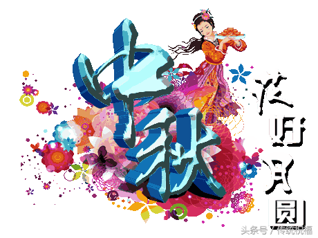 中秋佳节的祝福语简短 祝大家节日快乐祝福语图片