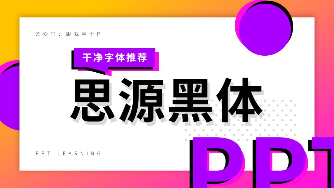 用什么中文字体能让PPT看起来更干净？