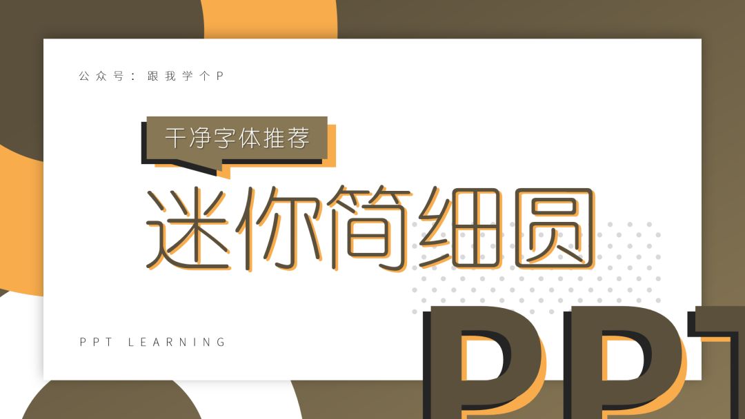 用什么中文字体能让PPT看起来更干净？