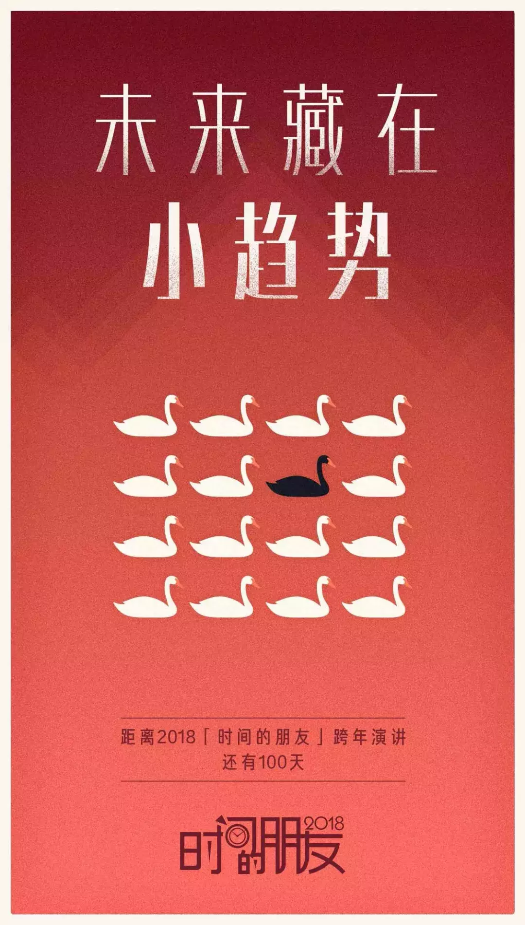 2018“时间的朋友”跨年演讲 我们聊点啥？