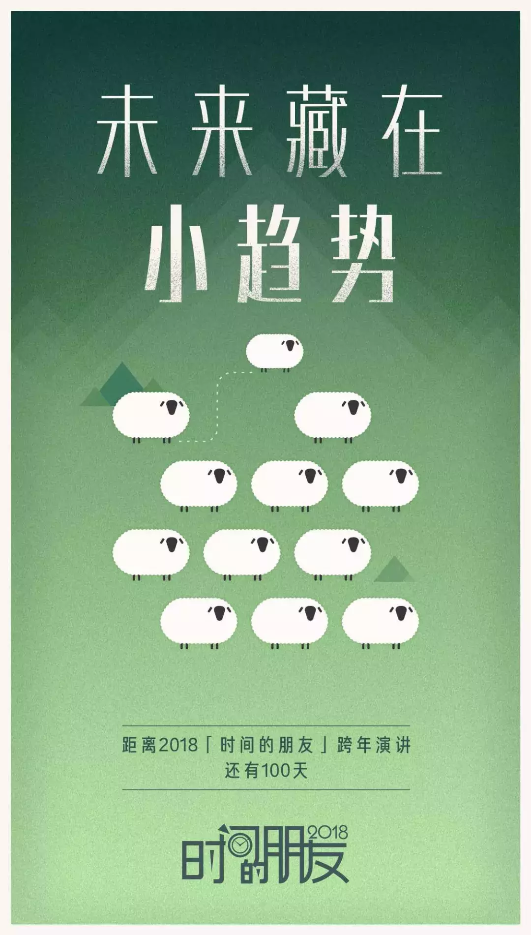 2018“时间的朋友”跨年演讲 我们聊点啥？