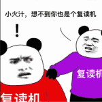 这么沙雕的“全员恶人”表情包，到底是怎么火起来的？