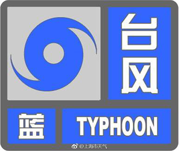 上海发布台风蓝色预警：陆地最大阵风达8级，长江口达10级