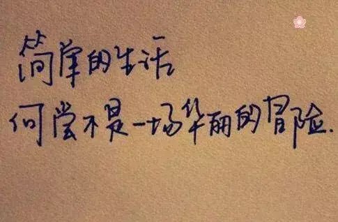 笑看人生的句子经典语句 致自己往后余生的句子图片