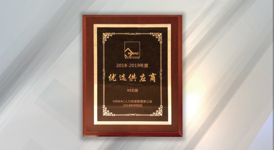持续三年，99无限·云弹福获HRMAC人力资源资源优化配置峰会二项巨奖