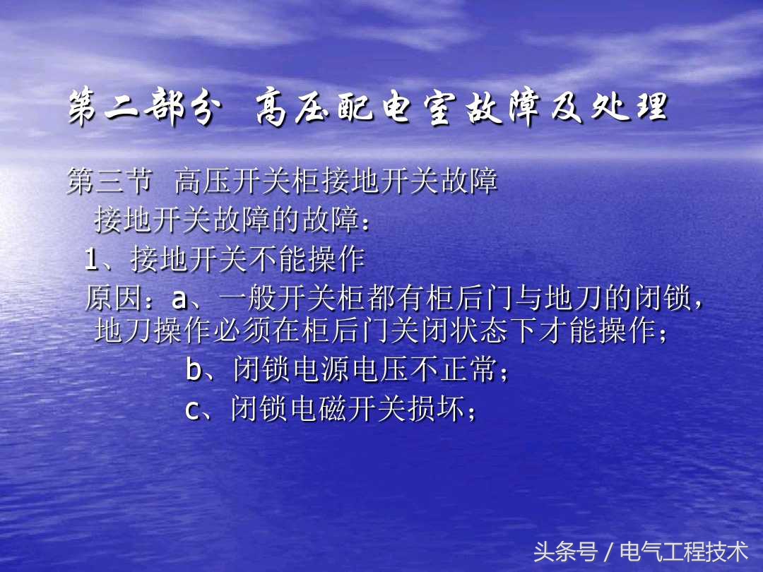 高压配电柜常见故障和维修方法，老电工：精学电工不可错过的干货