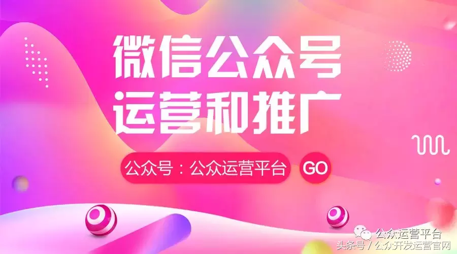 微信公众号运营和推广？