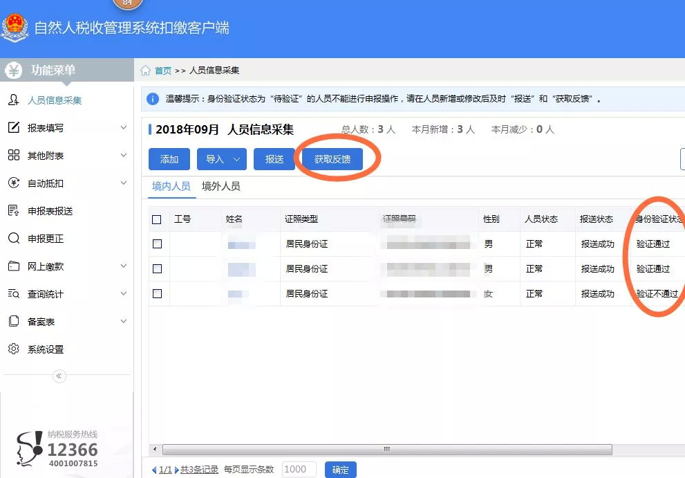 个税代扣代缴客户端身份数据清理验证操作