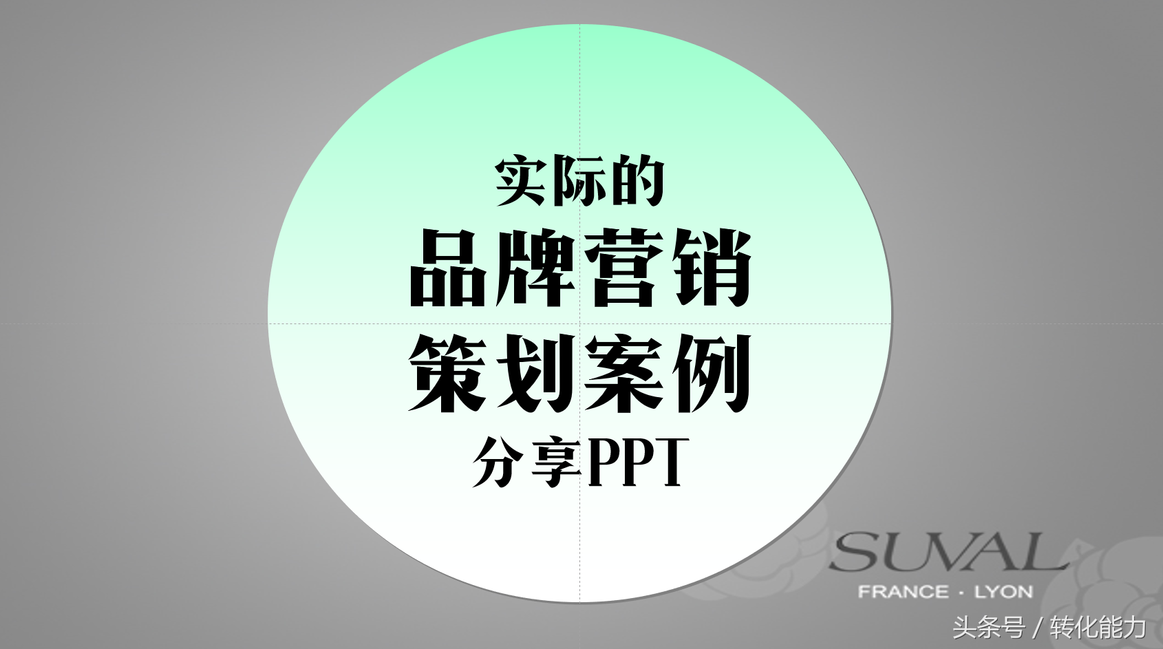策划方案写得好，需要案例来参考，公司品牌策划营销方案PPT