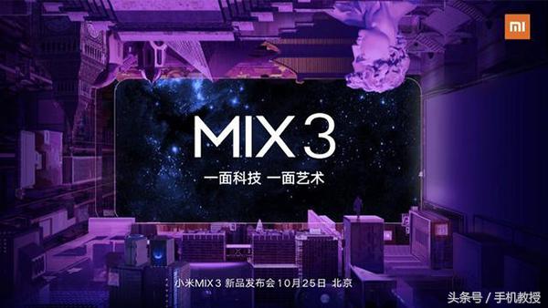 第一批5G商业手机上 10G运行内存！小米MIX 3明确10月25日公布