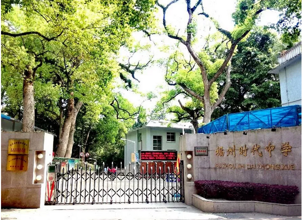 名校推荐:福州市时代中学