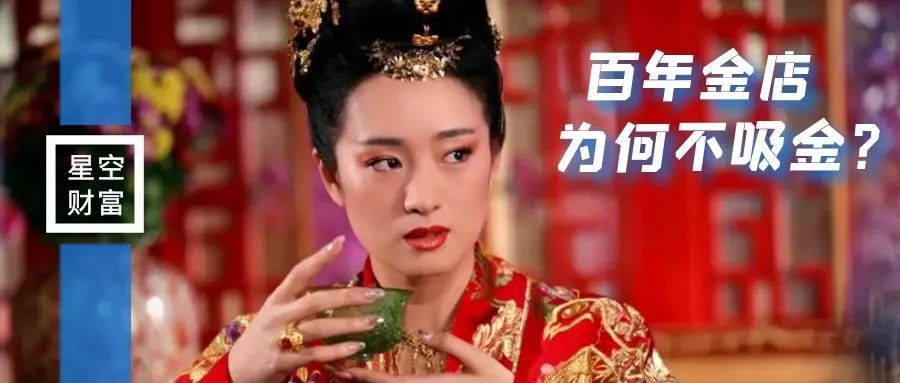 百年金店，并不吸金