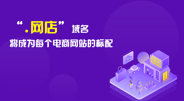 “.网店”域名将成为每个电商网站的标配
