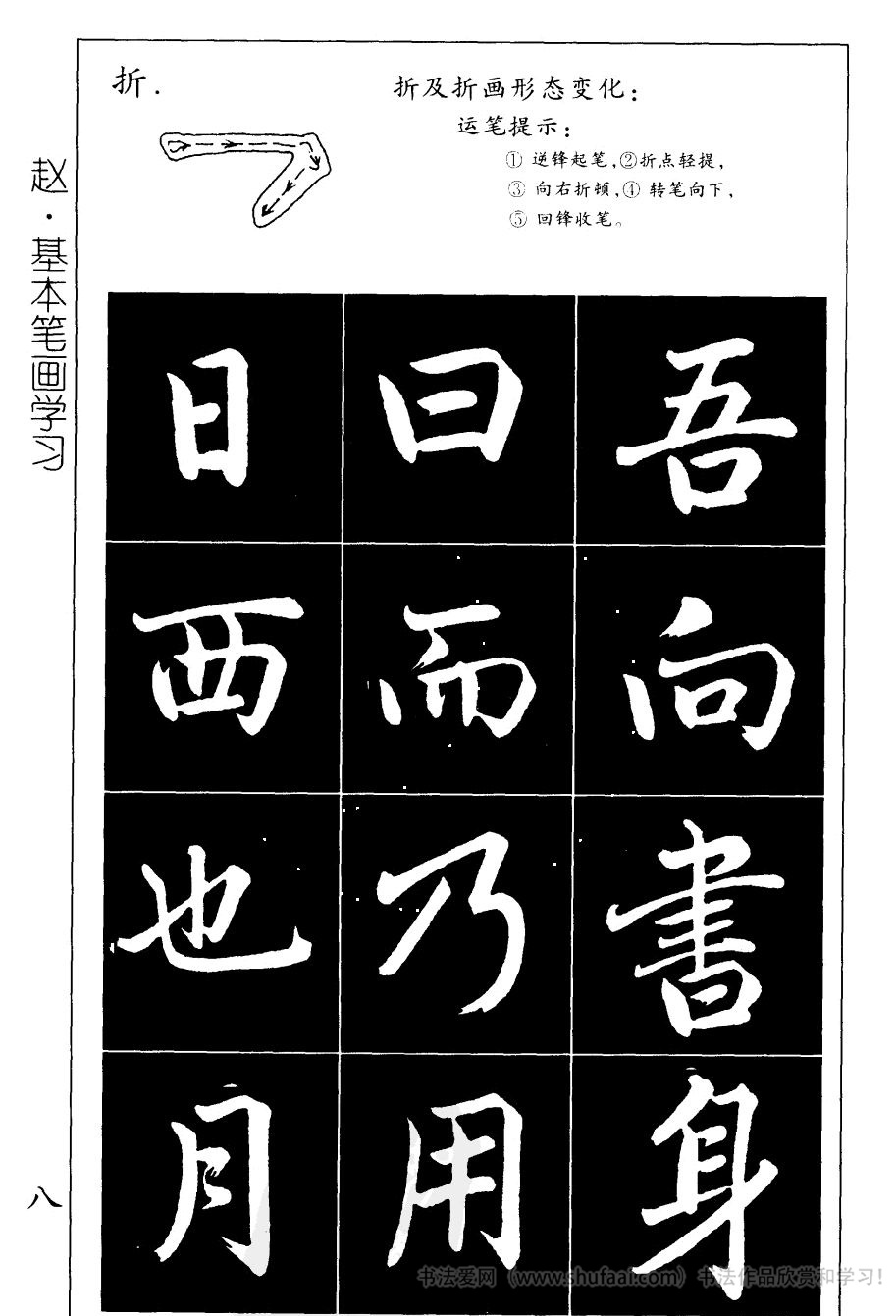 赵孟頫楷书《基本笔划间架结构》，实用学习字帖