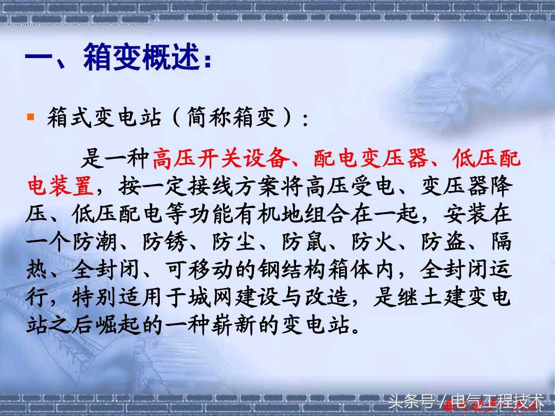 什么是环网柜？什么是箱式变电站？多少老电工都分不清楚，涨知识