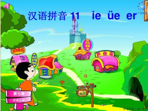 部编版一年级上册汉语拼音优秀教案：ie ue er