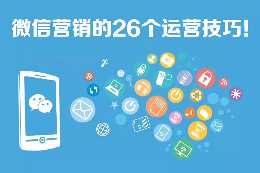 微信营销的26个运营技巧，干货满满？