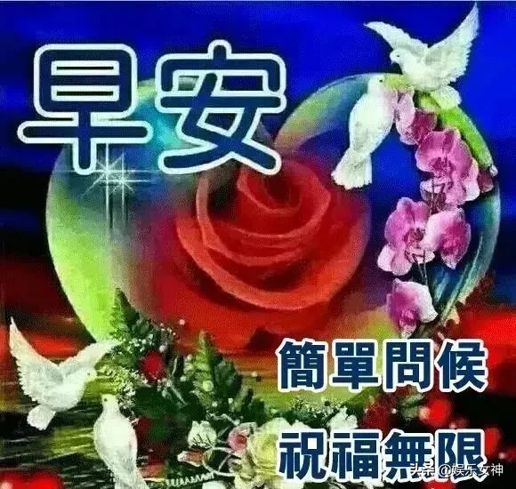非常漂亮微信群早安问候图片，经典温馨的早安问候短语图片