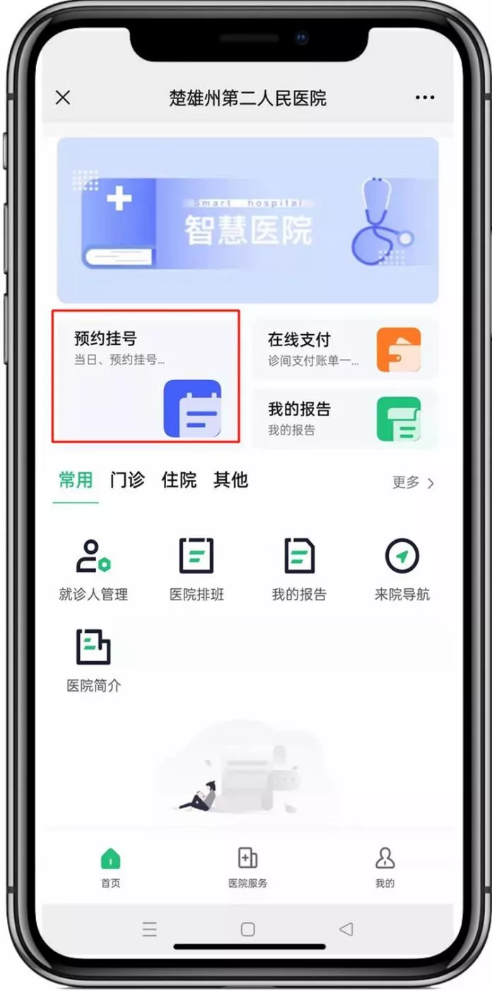 楚雄州第二人民医院线上预约挂号操作指南