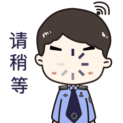 给你好看网警专属动态表情包已上线