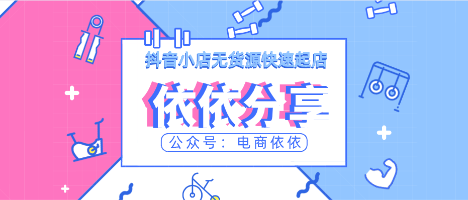 000字给你们分享：关于抖音小店无货源7天起店玩法，建议收藏"