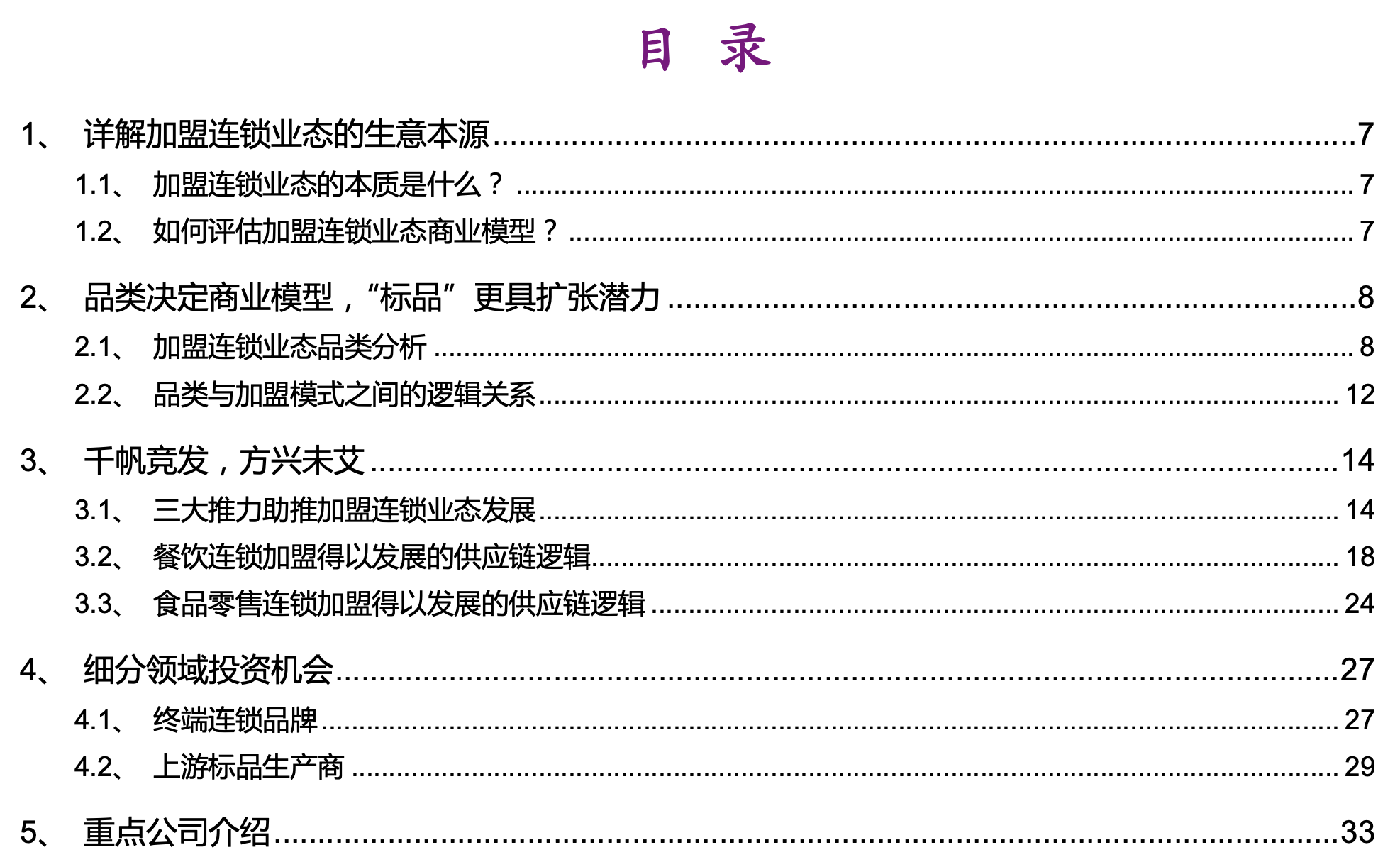 食品行业专题报告：加盟连锁，千帆竞发，方兴未艾