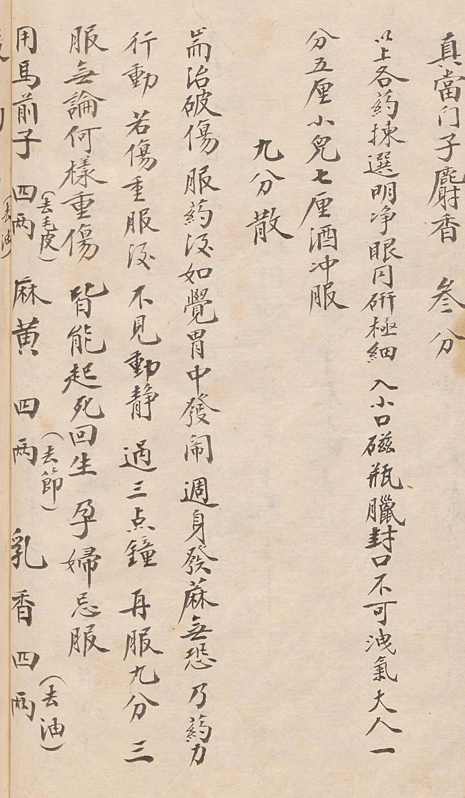 江湖郎中手写体“神效方”，字迹老辣，字画妍媚，遒劲有法，惊艳