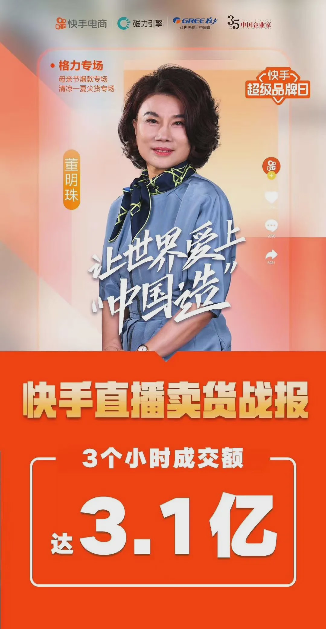 董明珠直播分享，这些尖端国货，让千万网友点