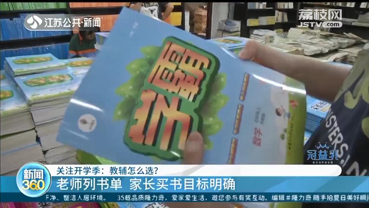 『教辅书』家长买书目标明确 又到开学季：老师列出教辅书单