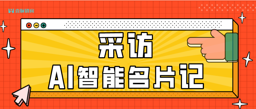 采访壹脉AI智能名片后，我发现了智能名片的神奇之处