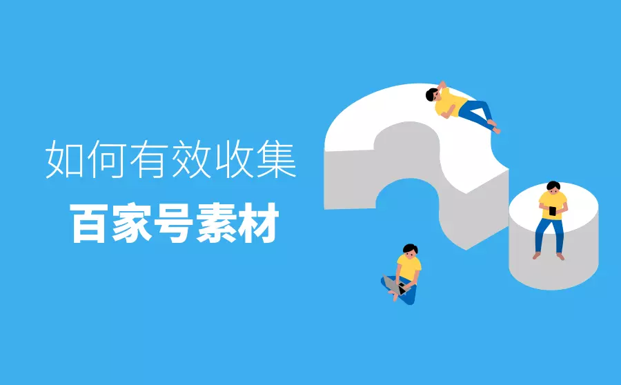 百家号素材来源怎么收集？这6个素材收集方法你需要知道 第1张