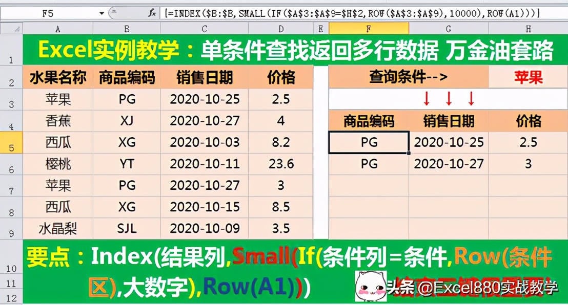 Excel万金油套路详解 单条件查找返回多行数据