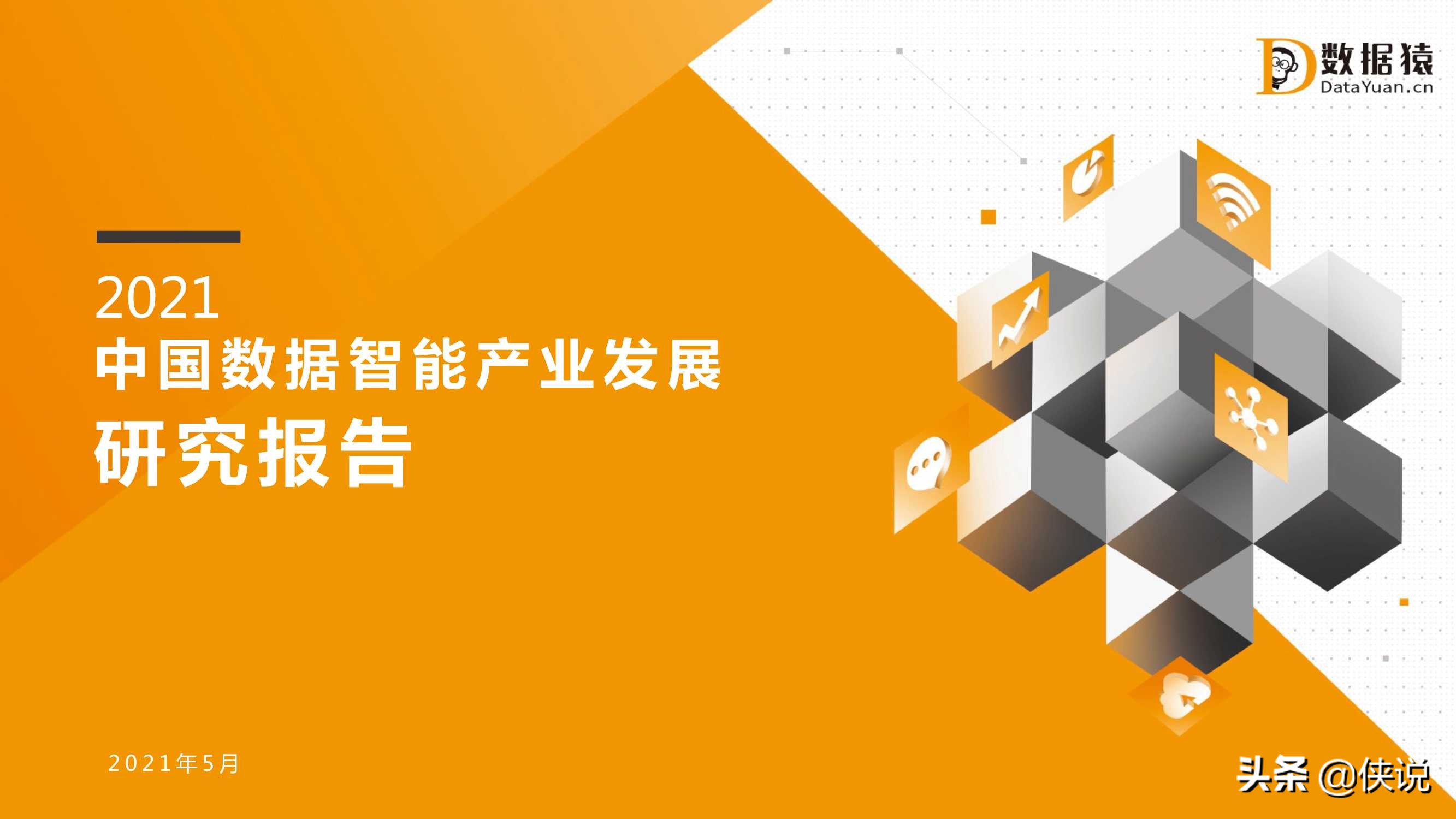 2021中国数据智能产业发展研究报告