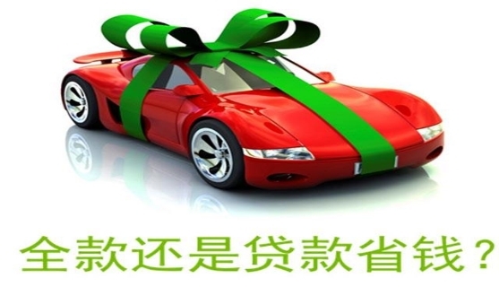 全款买车有什么优势？盘点全款买车的好处