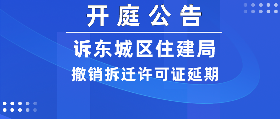 诉东城区住建局撤销拆迁许可证延期，在第二中级人民法院开庭