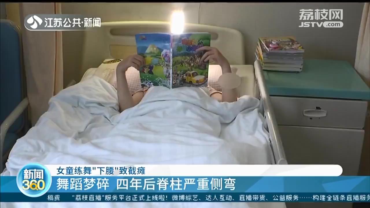 女童5岁时练舞“下腰”导致截瘫 舞蹈梦碎，4年后入院治疗脊柱侧弯