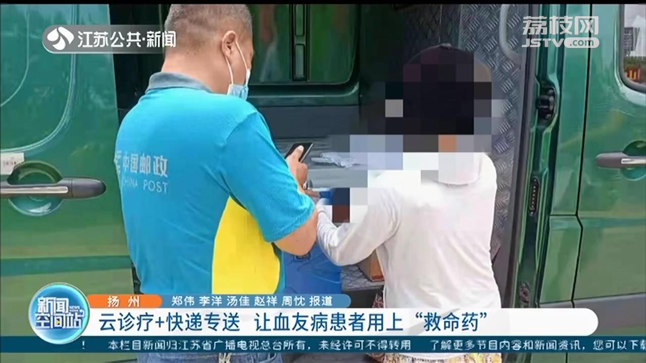 扬州：云诊疗+快递专送 让血友病患者用上“救命药”