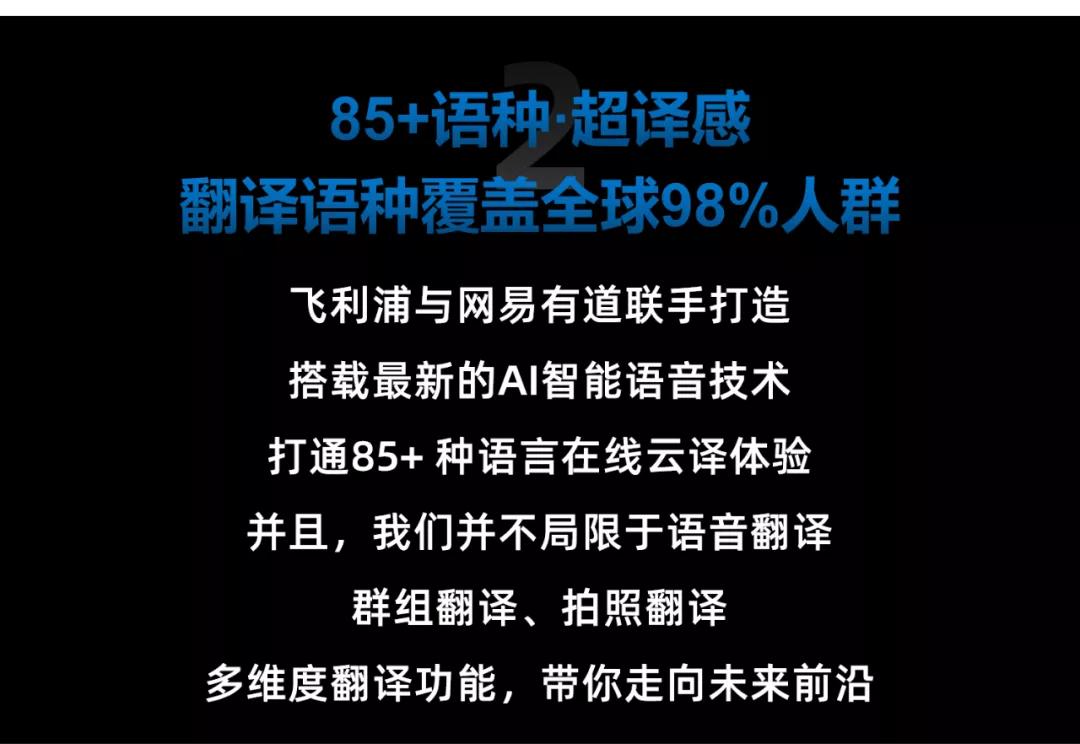 飛利浦翻譯器強勢歸來，85+翻譯語種，全球覆蓋98%人群