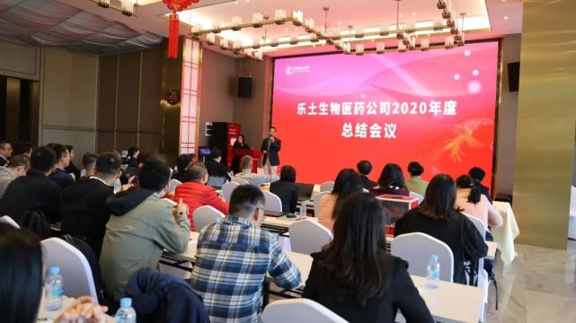 成绩得来不易，争取更大发展 | 乐土生物医药2020年会 
