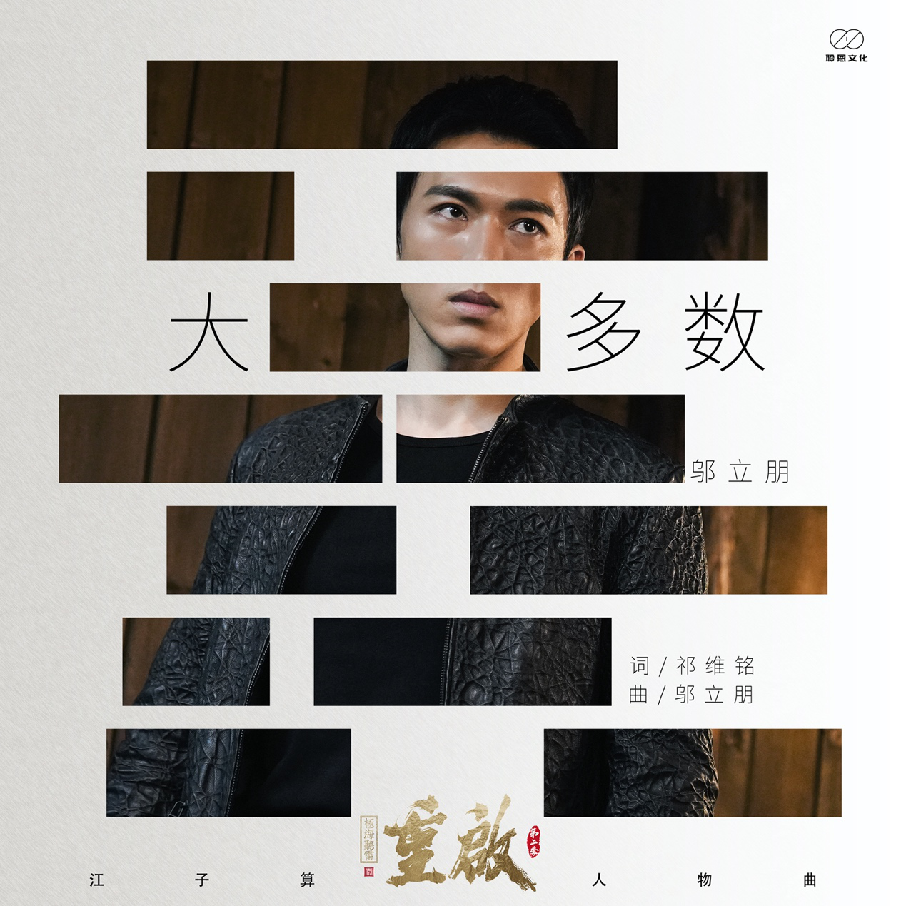 《重啟之極海聽雷》江子算人物曲《大多數》上線 鄔立朋首次獻唱