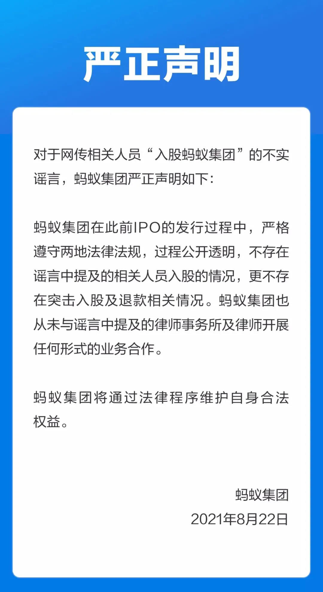 蚂蚁集团：网传相关人员“入股蚂蚁集团”不实