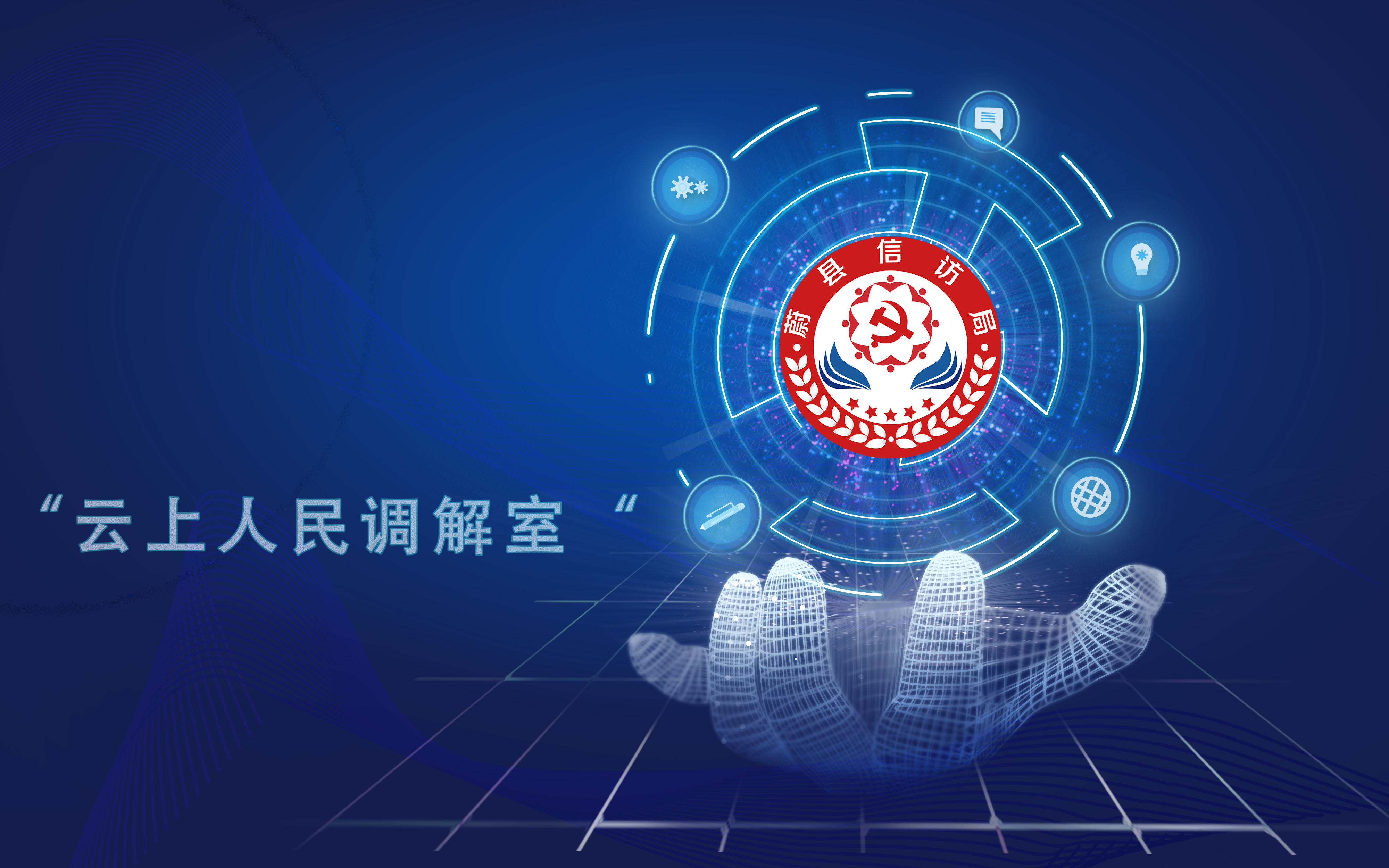 战疫冀先锋蔚县信访局开启信访事项云调解