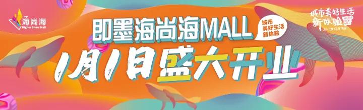 即墨海尚海MALL盛大启幕！青岛首个5G+智慧商业综合体落成