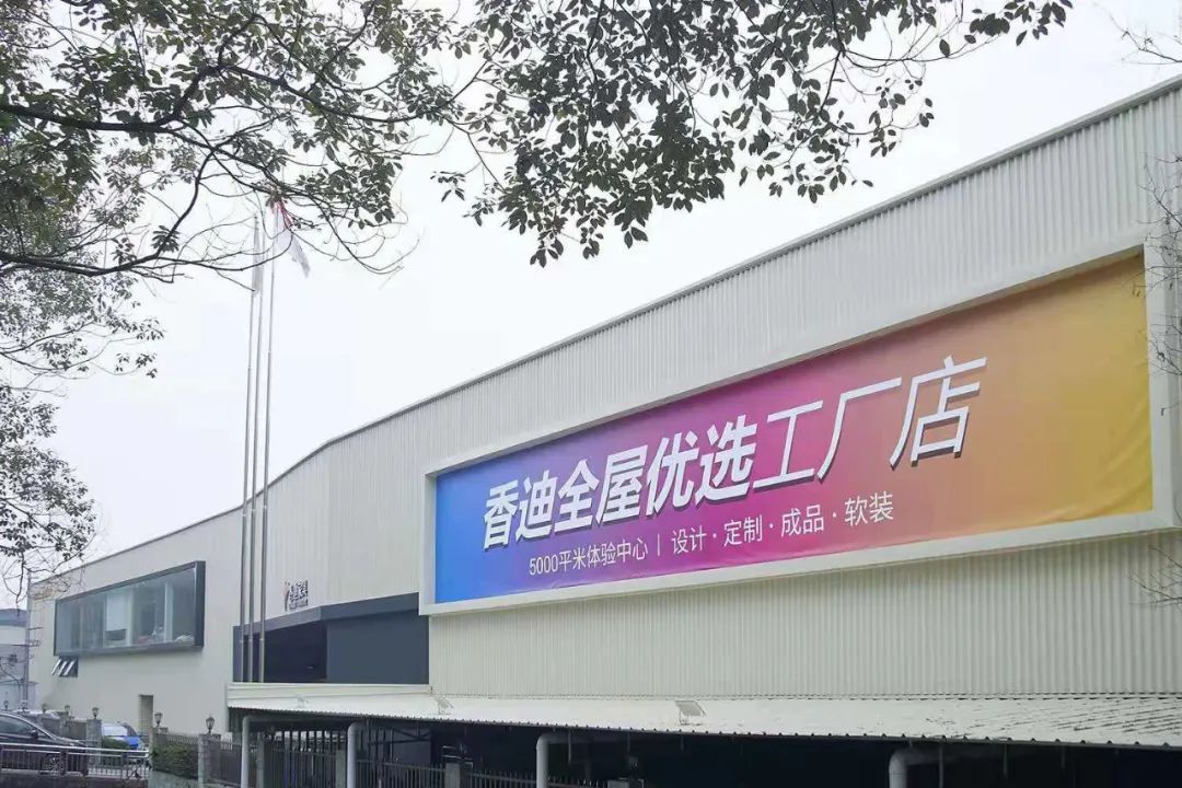 全屋优选一站购齐，香迪家具提供居家生活整体解决方案