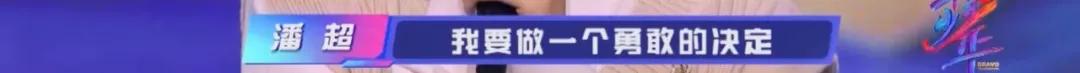 清华学霸潘超:上《上线吧华彩少年》怎么被甄子丹杨幂“教育”